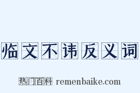 临文不讳反义词是什么意思的图片